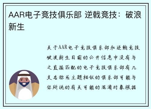AAR电子竞技俱乐部 逆戟竞技：破浪新生
