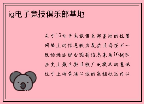 ig电子竞技俱乐部基地