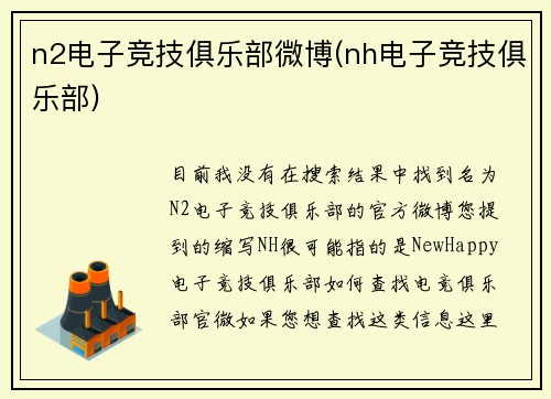 n2电子竞技俱乐部微博(nh电子竞技俱乐部)