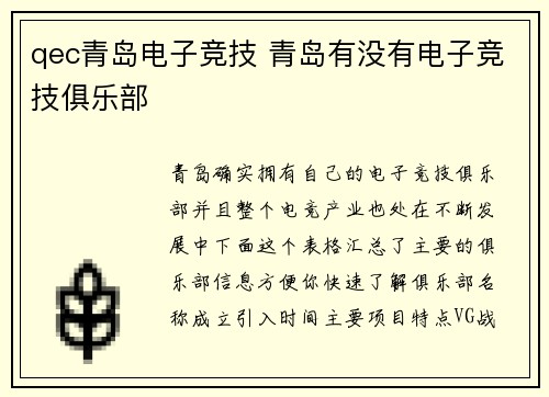 qec青岛电子竞技 青岛有没有电子竞技俱乐部