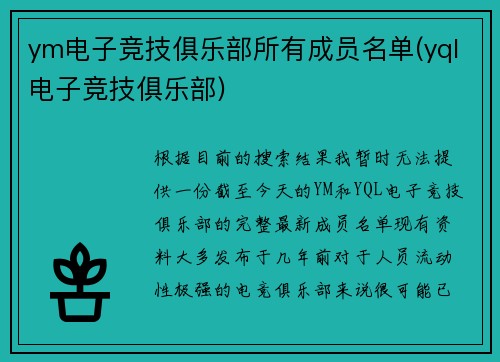 ym电子竞技俱乐部所有成员名单(yql电子竞技俱乐部)