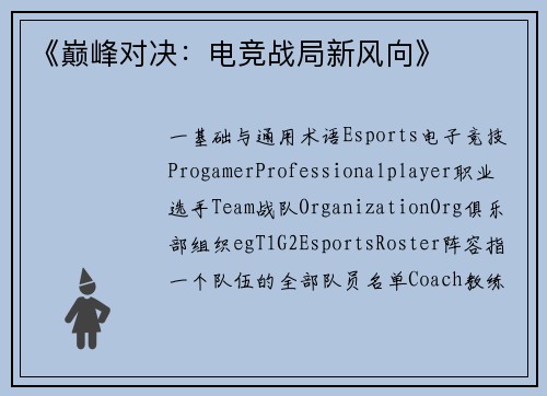 《巅峰对决：电竞战局新风向》