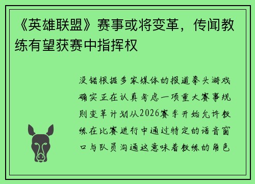 《英雄联盟》赛事或将变革，传闻教练有望获赛中指挥权