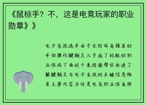 《鼠标手？不，这是电竞玩家的职业勋章》》