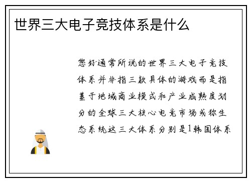 世界三大电子竞技体系是什么