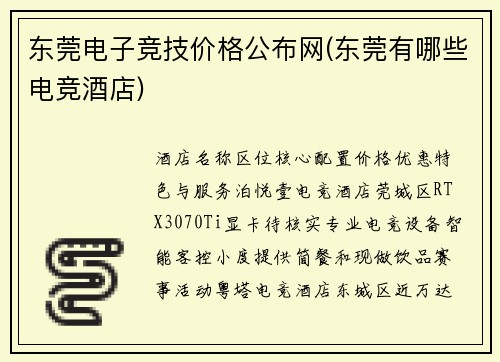 东莞电子竞技价格公布网(东莞有哪些电竞酒店)