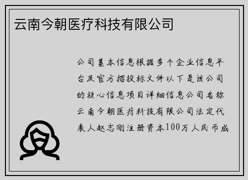 云南今朝医疗科技有限公司