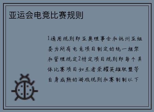 亚运会电竞比赛规则