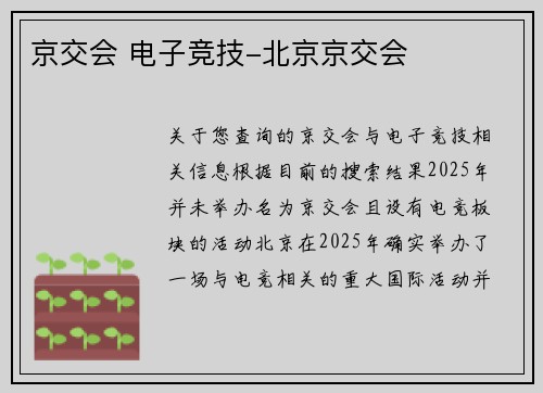 京交会 电子竞技-北京京交会