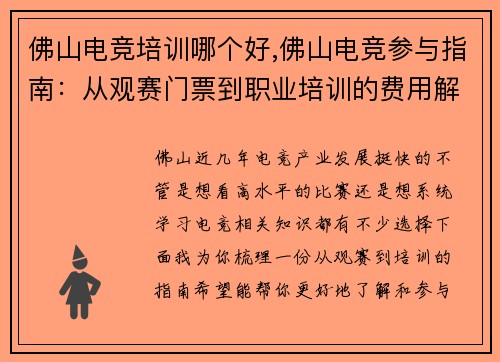 佛山电竞培训哪个好,佛山电竞参与指南：从观赛门票到职业培训的费用解析