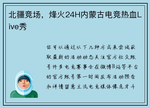 北疆竞场，烽火24H内蒙古电竞热血Live秀