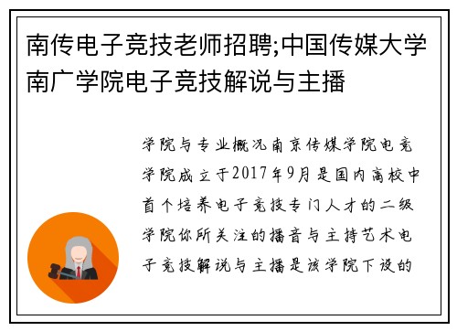 南传电子竞技老师招聘;中国传媒大学南广学院电子竞技解说与主播