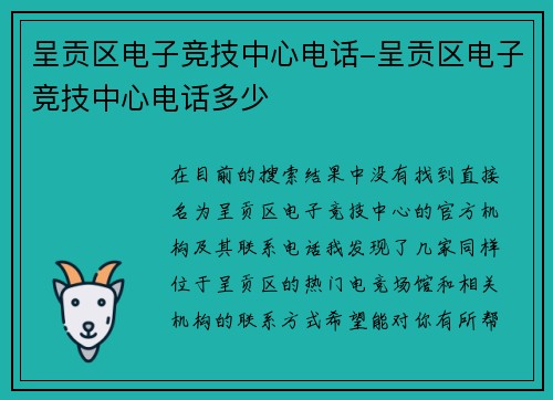 呈贡区电子竞技中心电话-呈贡区电子竞技中心电话多少