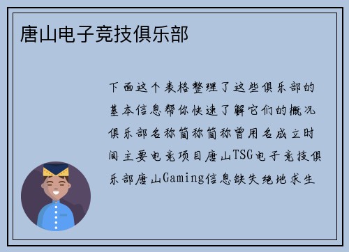 唐山电子竞技俱乐部