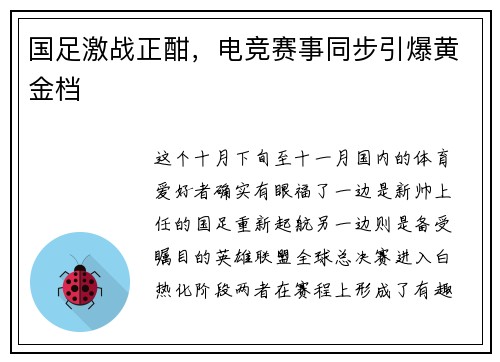国足激战正酣，电竞赛事同步引爆黄金档