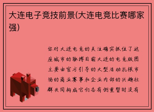 大连电子竞技前景(大连电竞比赛哪家强)