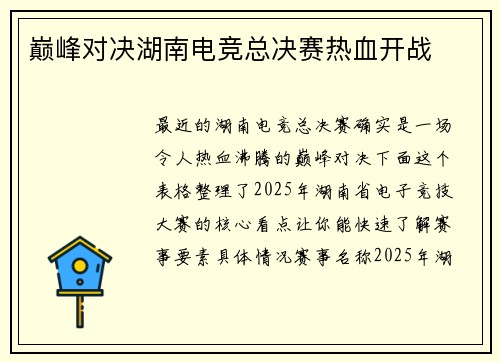 巅峰对决湖南电竞总决赛热血开战