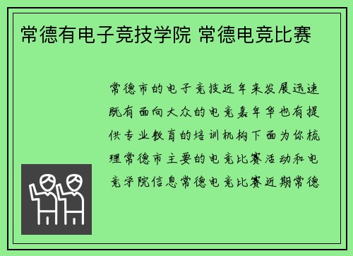 常德有电子竞技学院 常德电竞比赛