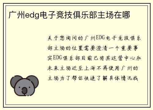 广州edg电子竞技俱乐部主场在哪