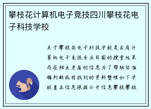 攀枝花计算机电子竞技四川攀枝花电子科技学校