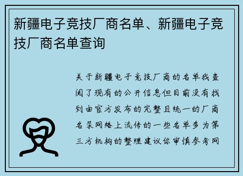 新疆电子竞技厂商名单、新疆电子竞技厂商名单查询