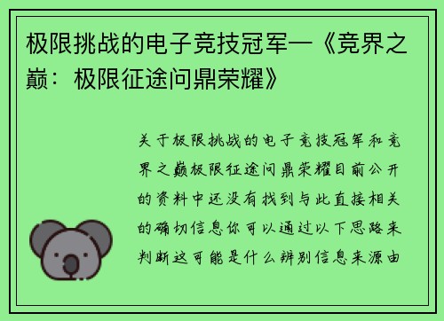 极限挑战的电子竞技冠军—《竞界之巅：极限征途问鼎荣耀》