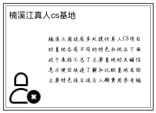 楠溪江真人cs基地