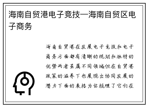 海南自贸港电子竞技—海南自贸区电子商务