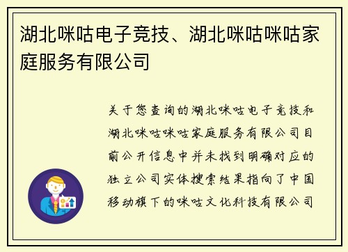 湖北咪咕电子竞技、湖北咪咕咪咕家庭服务有限公司