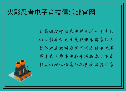 火影忍者电子竞技俱乐部官网