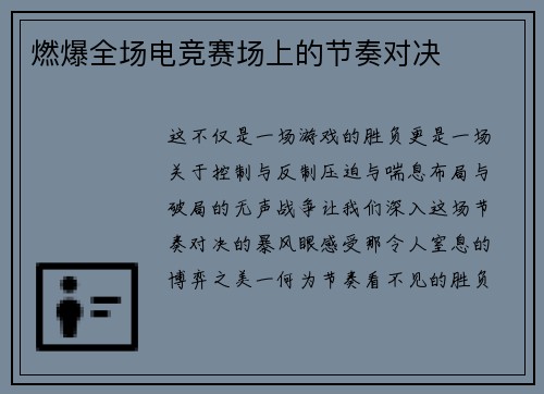 燃爆全场电竞赛场上的节奏对决