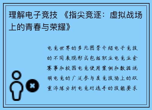 理解电子竞技 《指尖竞逐：虚拟战场上的青春与荣耀》