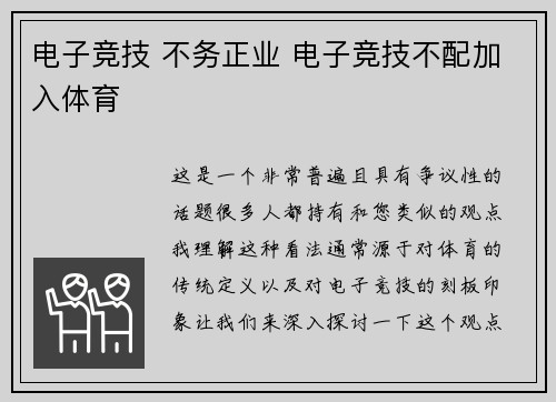 电子竞技 不务正业 电子竞技不配加入体育