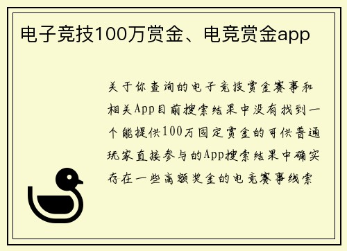 电子竞技100万赏金、电竞赏金app