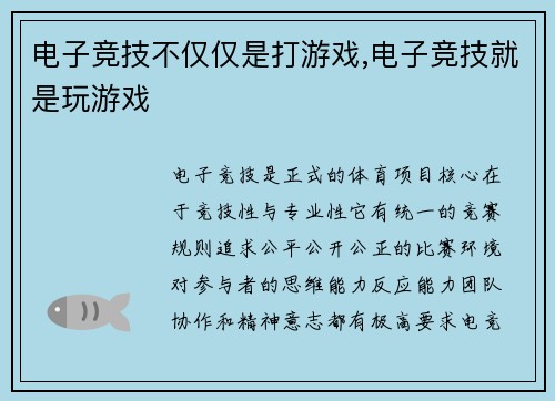 电子竞技不仅仅是打游戏,电子竞技就是玩游戏