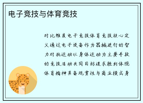 电子竞技与体育竞技
