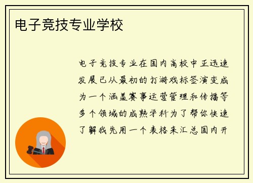 电子竞技专业学校