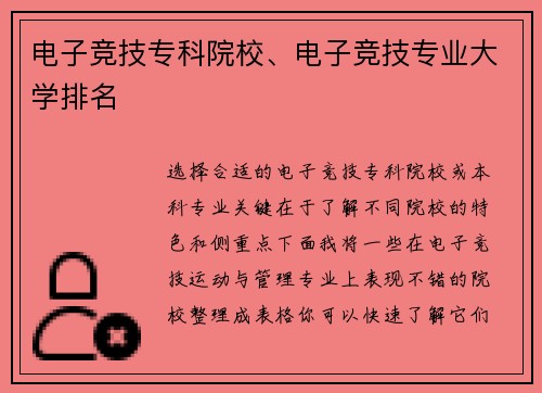 电子竞技专科院校、电子竞技专业大学排名