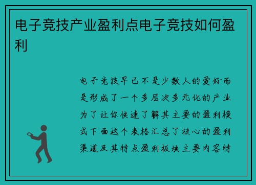 电子竞技产业盈利点电子竞技如何盈利