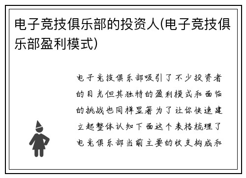 电子竞技俱乐部的投资人(电子竞技俱乐部盈利模式)