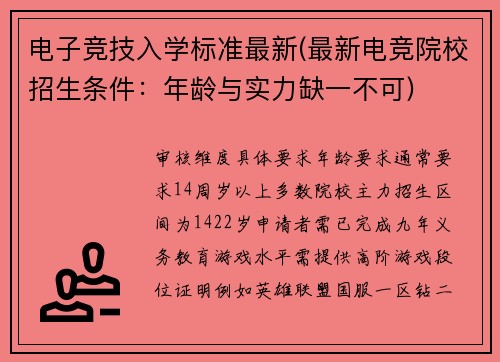 电子竞技入学标准最新(最新电竞院校招生条件：年龄与实力缺一不可)