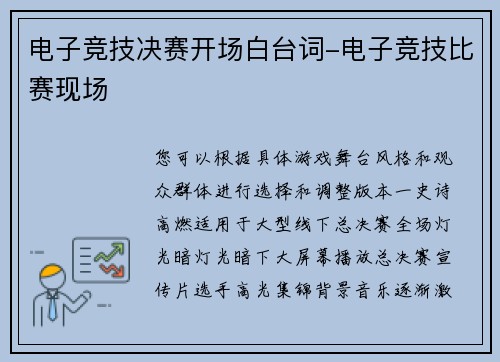 电子竞技决赛开场白台词-电子竞技比赛现场