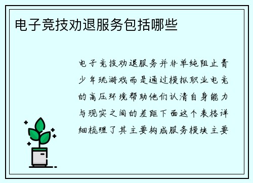 电子竞技劝退服务包括哪些