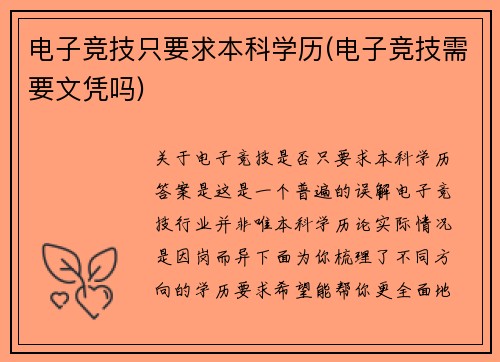 电子竞技只要求本科学历(电子竞技需要文凭吗)