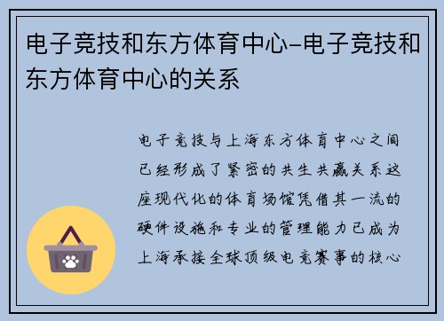 电子竞技和东方体育中心-电子竞技和东方体育中心的关系