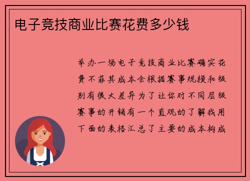 电子竞技商业比赛花费多少钱